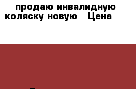 продаю инвалидную коляску новую › Цена ­ 12 800 - Ленинградская обл., Санкт-Петербург г. Медицина, красота и здоровье » Аппараты и тренажеры   
